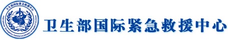 卫生部国际紧急救援中心