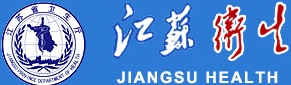江苏省卫生厅
